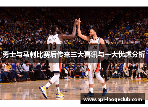 勇士与马刺比赛后传来三大喜讯与一大忧虑分析