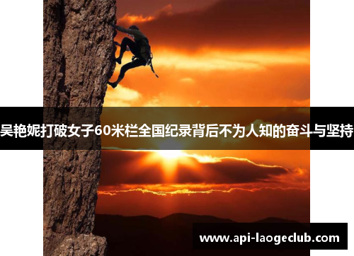 吴艳妮打破女子60米栏全国纪录背后不为人知的奋斗与坚持 吴艳妮打破女子60米栏全国纪录背后不为人知的奋斗与坚持