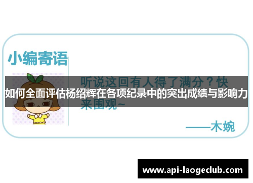 如何全面评估杨绍辉在各项纪录中的突出成绩与影响力