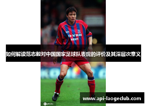 如何解读范志毅对中国国家足球队表现的评价及其深层次意义