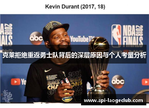 克莱拒绝重返勇士队背后的深层原因与个人考量分析