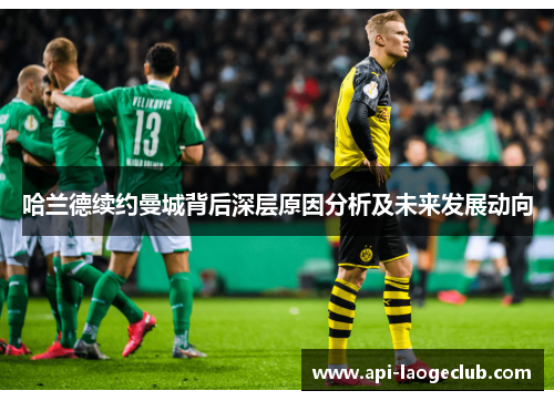 哈兰德续约曼城背后深层原因分析及未来发展动向