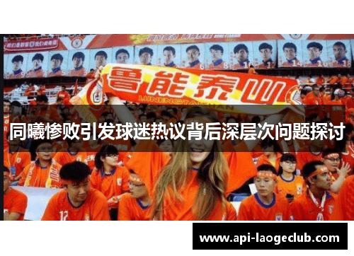 同曦惨败引发球迷热议背后深层次问题探讨
