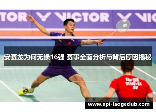 安赛龙为何无缘16强 赛事全面分析与背后原因揭秘