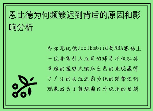 恩比德为何频繁迟到背后的原因和影响分析 恩比德为何频繁迟到背后的原因和影响分析