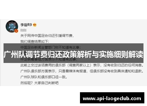 广州队调节费归还政策解析与实施细则解读 广州队调节费归还政策解析与实施细则解读