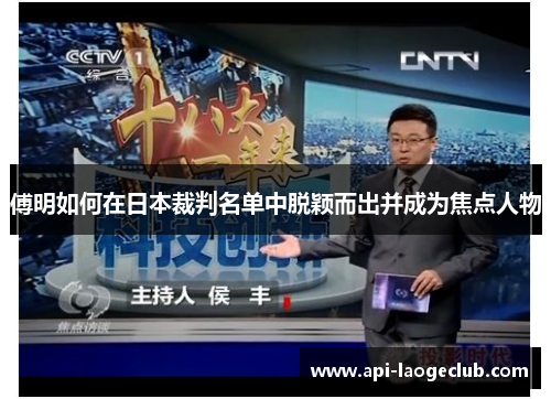 傅明如何在日本裁判名单中脱颖而出并成为焦点人物