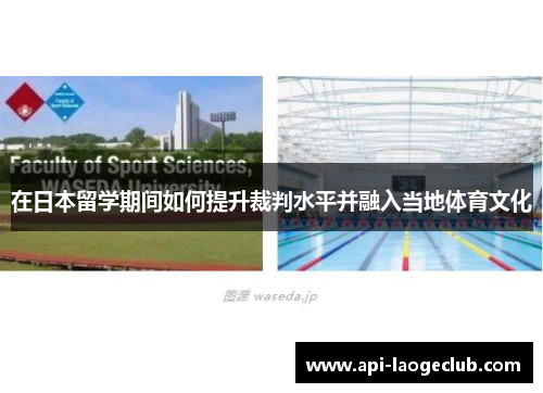 在日本留学期间如何提升裁判水平并融入当地体育文化 在日本留学期间如何提升裁判水平并融入当地体育文化