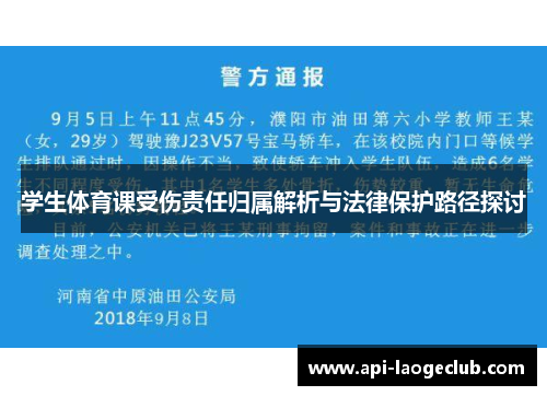 学生体育课受伤责任归属解析与法律保护路径探讨 学生体育课受伤责任归属解析与法律保护路径探讨