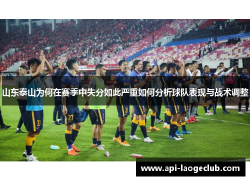 山东泰山为何在赛季中失分如此严重如何分析球队表现与战术调整 山东泰山为何在赛季中失分如此严重如何分析球队表现与战术调整