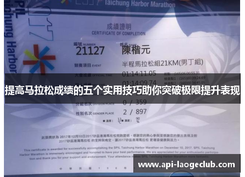 提高马拉松成绩的五个实用技巧助你突破极限提升表现