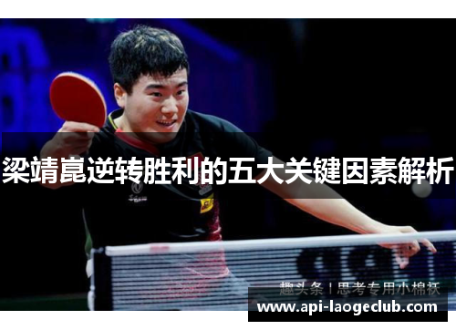 梁靖崑逆转胜利的五大关键因素解析