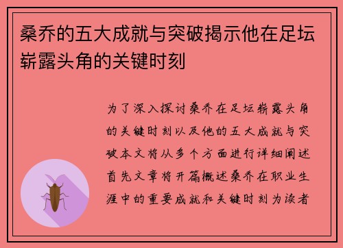 桑乔的五大成就与突破揭示他在足坛崭露头角的关键时刻 桑乔的五大成就与突破揭示他在足坛崭露头角的关键时刻