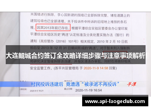 大连鲲城合约签订全攻略详细步骤与注意事项解析