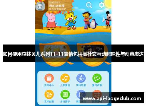 如何使用森林贝儿系列11-11表情包提高社交互动趣味性与创意表达 如何使用森林贝儿系列11-11表情包提高社交互动趣味性与创意表达