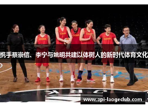 携手蔡崇信、李宁与姚明共建以体树人的新时代体育文化 携手蔡崇信、李宁与姚明共建以体树人的新时代体育文化