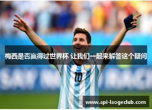 梅西是否赢得过世界杯 让我们一起来解答这个疑问