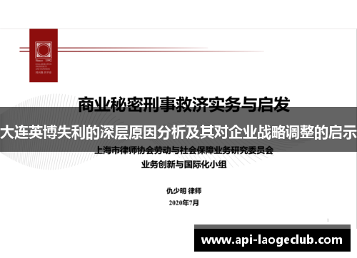 大连英博失利的深层原因分析及其对企业战略调整的启示