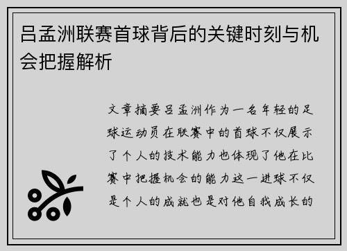 吕孟洲联赛首球背后的关键时刻与机会把握解析