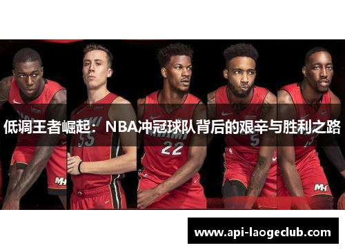 低调王者崛起:NBA冲冠球队背后的艰辛与胜利之路 低调王者崛起:NBA冲冠球队背后的艰辛与胜利之路