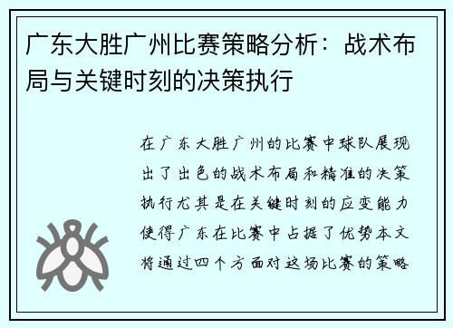广东大胜广州比赛策略分析:战术布局与关键时刻的决策执行 广东大胜广州比赛策略分析:战术布局与关键时刻的决策执行