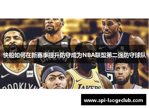 快船如何在新赛季提升防守成为NBA联盟第二强防守球队