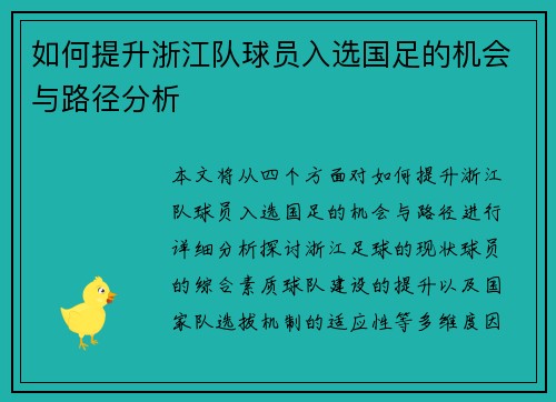 如何提升浙江队球员入选国足的机会与路径分析