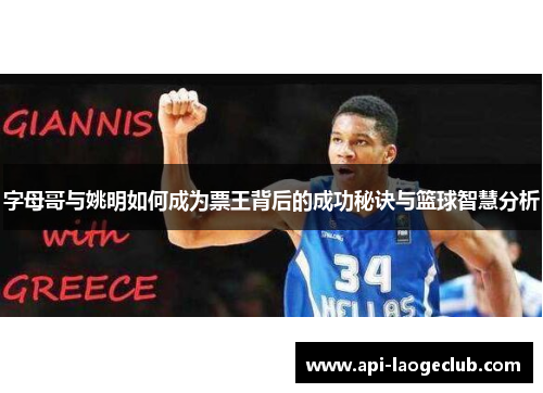 字母哥与姚明如何成为票王背后的成功秘诀与篮球智慧分析