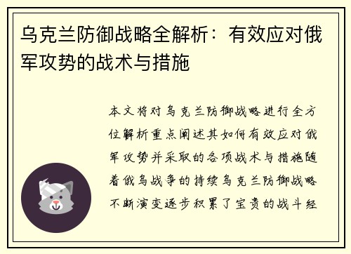 乌克兰防御战略全解析：有效应对俄军攻势的战术与措施