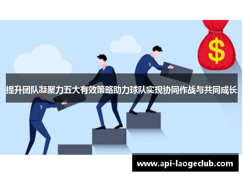 提升团队凝聚力五大有效策略助力球队实现协同作战与共同成长