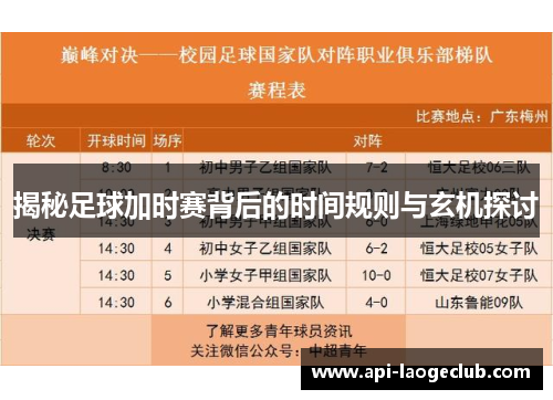 揭秘足球加时赛背后的时间规则与玄机探讨 揭秘足球加时赛背后的时间规则与玄机探讨