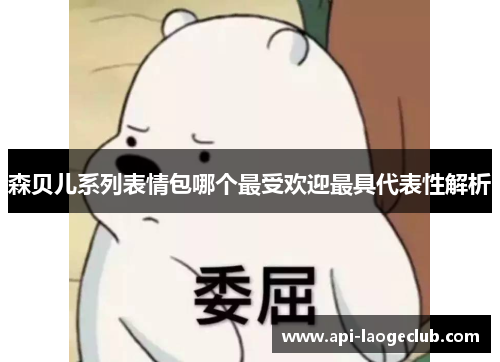 森贝儿系列表情包哪个最受欢迎最具代表性解析