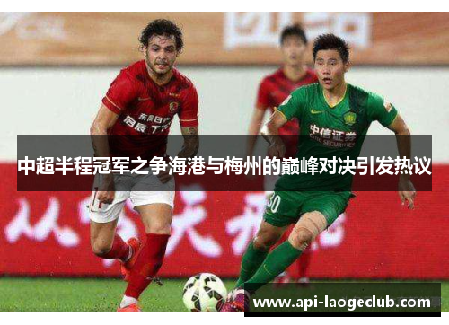中超半程冠军之争海港与梅州的巅峰对决引发热议