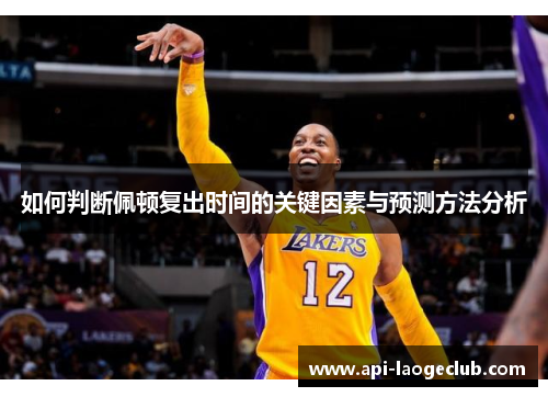 如何判断佩顿复出时间的关键因素与预测方法分析