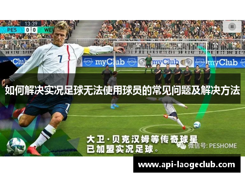 如何解决实况足球无法使用球员的常见问题及解决方法