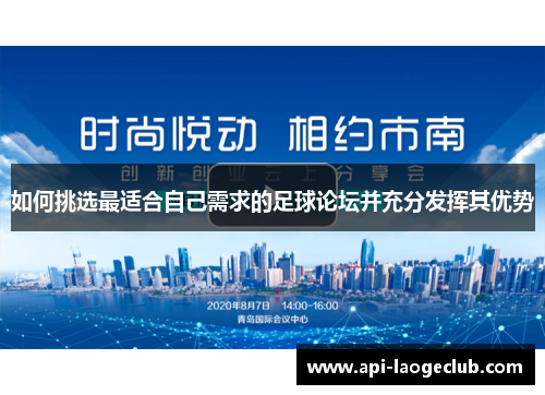 如何挑选最适合自己需求的足球论坛并充分发挥其优势