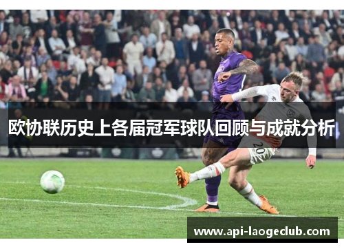 欧协联历史上各届冠军球队回顾与成就分析