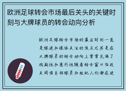 欧洲足球转会市场最后关头的关键时刻与大牌球员的转会动向分析