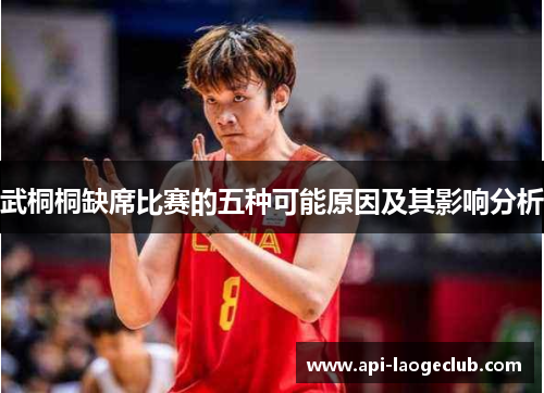 武桐桐缺席比赛的五种可能原因及其影响分析
