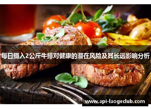 每日摄入2公斤牛排对健康的潜在风险及其长远影响分析