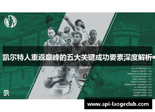 凯尔特人重返巅峰的五大关键成功要素深度解析