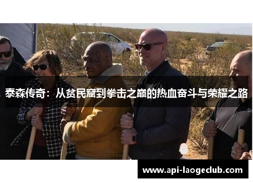 泰森传奇：从贫民窟到拳击之巅的热血奋斗与荣耀之路