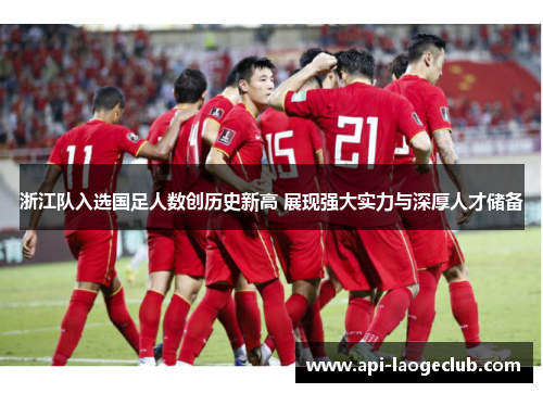 浙江队入选国足人数创历史新高 展现强大实力与深厚人才储备