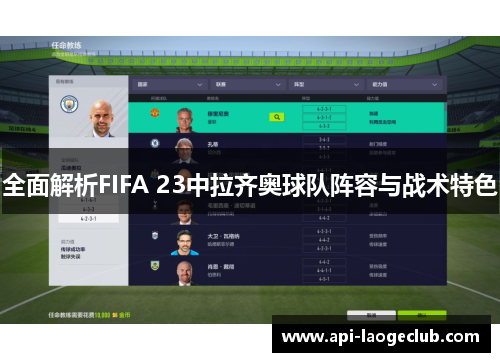 全面解析FIFA 23中拉齐奥球队阵容与战术特色