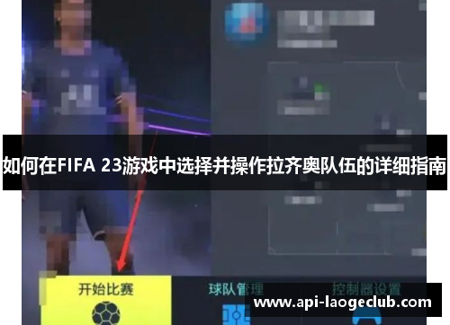 如何在FIFA 23游戏中选择并操作拉齐奥队伍的详细指南