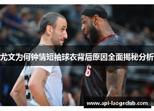 尤文为何钟情短袖球衣背后原因全面揭秘分析