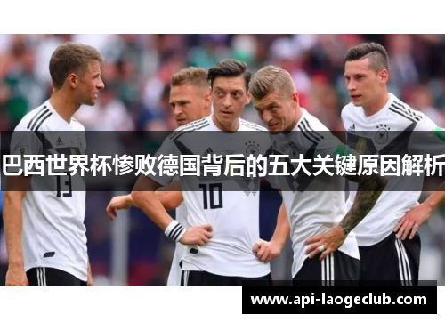 巴西世界杯惨败德国背后的五大关键原因解析