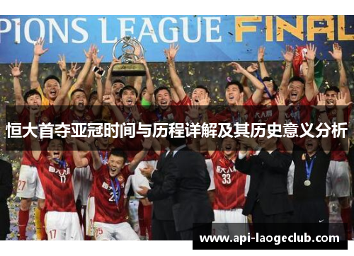 恒大首夺亚冠时间与历程详解及其历史意义分析 恒大首夺亚冠时间与历程详解及其历史意义分析