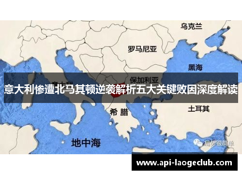 意大利惨遭北马其顿逆袭解析五大关键败因深度解读