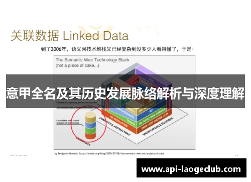 意甲全名及其历史发展脉络解析与深度理解
